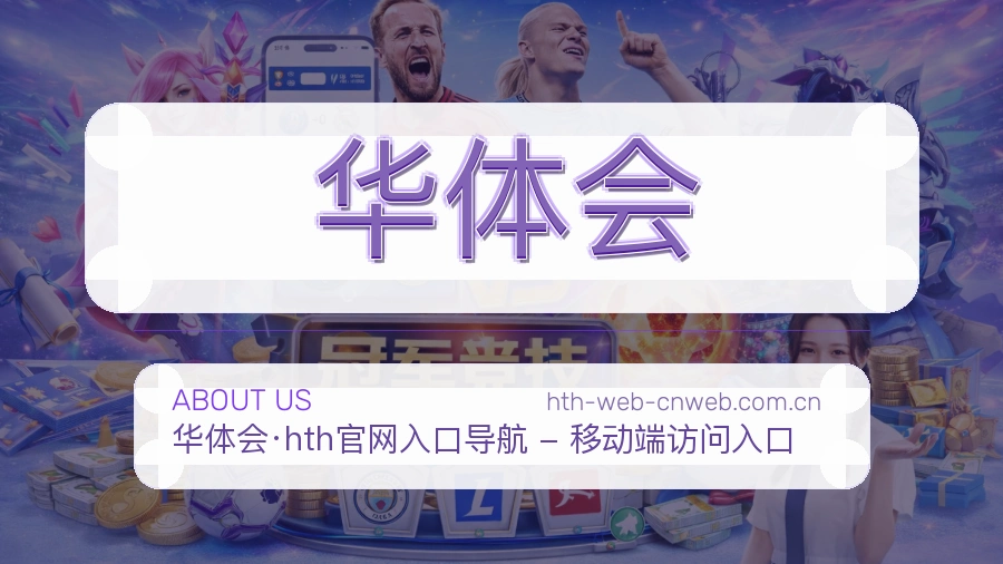 关于华体会