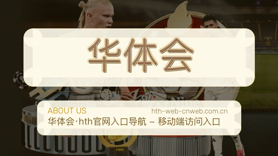 华体会球迷活动服务介绍